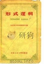 形式逻辑（1959 PDF版）