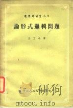 论形式选辑问题（1957年10月第1版 PDF版）