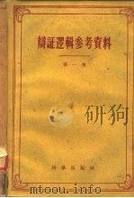 辩证逻辑参考资料 第1卷 1959 PDF电子版封面 2031·47 且大有编