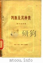 判断及其种类 1958 PDF电子版封面 2002·102 (苏)塔瓦涅茨(П.В.Таванец)著;宋文坚,麻保安译