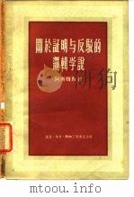 关于证明与反驳的逻辑学说 1955 PDF电子版封面 2002·13 (苏)阿斯姆斯(В.Х.Асмус)著;臧之权译