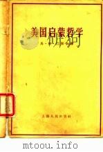 美国启蒙哲学（1957 PDF版）