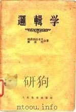 逻辑学（1955 PDF版）