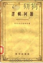逻辑问题（1958 PDF版）