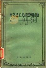 马克思主义和逻辑学问题 1958 PDF电子版封面 马特著