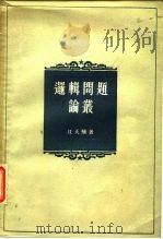 逻辑问题论丛（1957 PDF版）