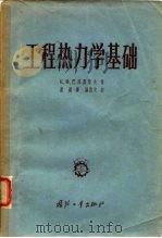 工程热力学基础（1957 PDF版）
