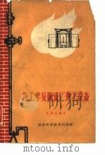热工学及陶瓷厂热工设备  下（1962 PDF版）
