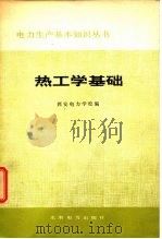 热工学基础（1980 PDF版）
