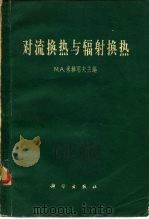对流换热与辐射换热（1963 PDF版）