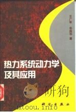 势力系统动力学及其应用（1997 PDF版）