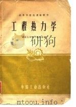 工程热力学（1961 PDF版）