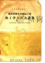 建筑材料及其制品工业热工学及热力设备（1961 PDF版）