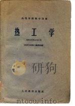 热工学（1960 PDF版）