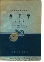 热工学  冶金类（1963 PDF版）