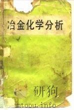 冶金化学分析（1981年04月第1版 PDF版）