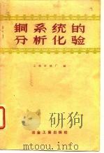 铜系统的分析化验 1959 PDF电子版封面 15062·1668 上海冶炼厂编