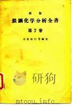 新版铁钢化学分析全书 第7卷 1963 PDF电子版封面 宗宫尚行等
