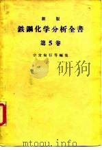 新版铁钢化学分析全书 第5卷 1963 PDF电子版封面 宗宫尚行等