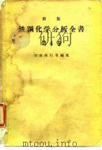 新版铁钢化学分析全书 第4卷 1963 PDF电子版封面 宗宫尚行等