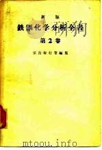 新版铁钢化学分析全书 第2卷 1964 PDF电子版封面 宗宫尚行等