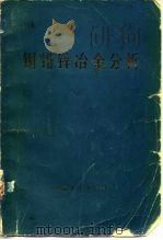 铜、铅、锌冶金分析（1974 PDF版）