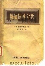 钢的快速分析  实验室工作者手册（1958 PDF版）