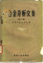 冶金分析文集  第6辑  光谱分析法  黑色金属（1959 PDF版）