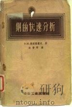 钢的快速分析（1958 PDF版）