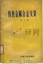 有色金属合金文集 第1辑 1959 PDF电子版封面 15062·1714 冶金工业出版社编
