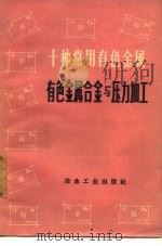 十种常用有色金属  有色金属合金与压力加工（1973 PDF版）