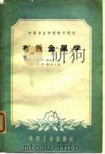 有色金属学（1961 PDF版）