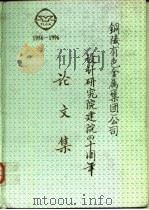 铜陵有色金属 集团 公司设计研究院建院四十周年论文集 1956-1996 PDF电子版封面 卢兆豪