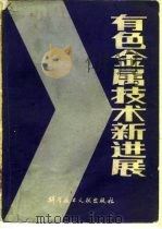 有色金属技术新进展（1984 PDF版）