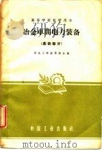 冶金车间电力装备  基础部分（1961 PDF版）
