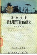 冶金企业给水处理工作的合理化（1960 PDF版）