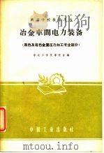 高等学校教学用书  冶金车间电力装备  黑色及有色金属压力加工专业部分（1961 PDF版）