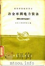 冶金车间电力装备  钢铁冶炼专业部分（1961 PDF版）