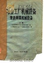 冶金工厂机械设备炼铁车间机械设备  上（1956 PDF版）