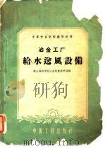 中等专业学校教学用书  冶金工厂给水送风设备（1961 PDF版）
