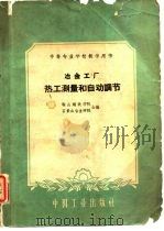 中等专业学校教学用书  冶金工厂热工测量和自动调节（1961 PDF版）