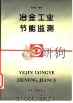 冶金工业节能监测（1996 PDF版）