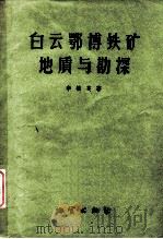 白云鄂博铁矿地质与勘探（1959 PDF版）