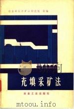 充填采矿法（1978 PDF版）