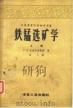 中等专业学校教学用书  铁锰选矿学  上（1953 PDF版）