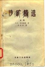 砂矿精选 上 1957 PDF电子版封面 15062.754 Б.В.?夫斯基