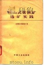 鞍山式贫铁矿选矿实践（1963 PDF版）