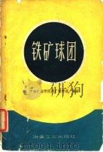 铁矿球团（1960 PDF版）