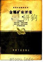 金属矿床开采  上（1961 PDF版）