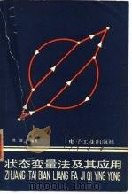 状态变量法及其应用（1983 PDF版）